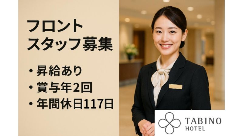 サンフロンティアホテルマネジメント株式会社の求人・転職情報