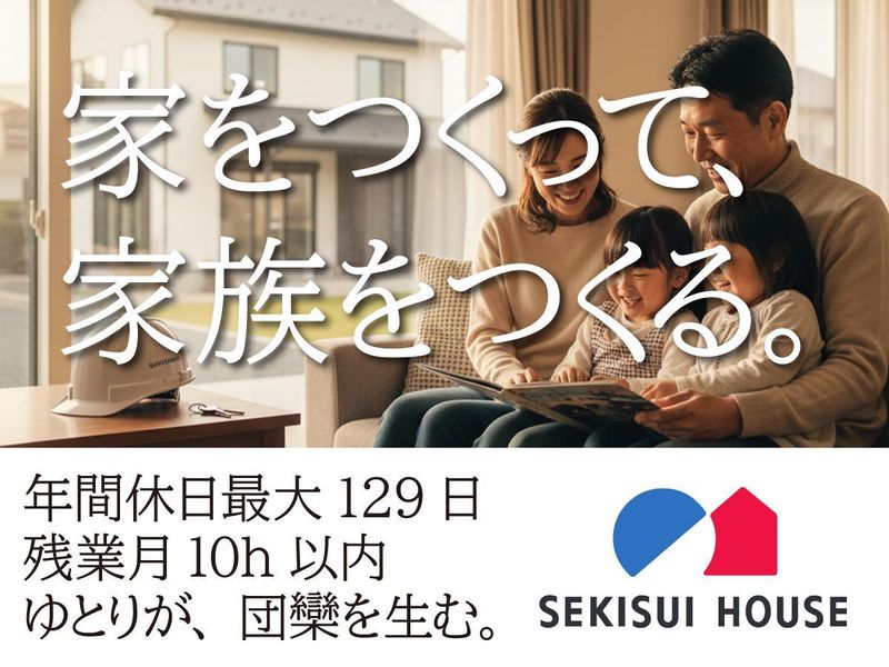 積水ハウス株式会社の求人・転職情報
