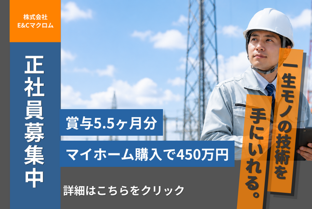 株式会社E&Cマクロムの求人・転職情報