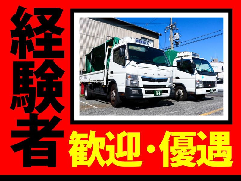 金剛運輸株式会社のアルバイト・バイト求人情報-01
