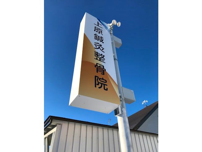 上原鍼灸整骨院のアルバイト・バイト求人情報-02