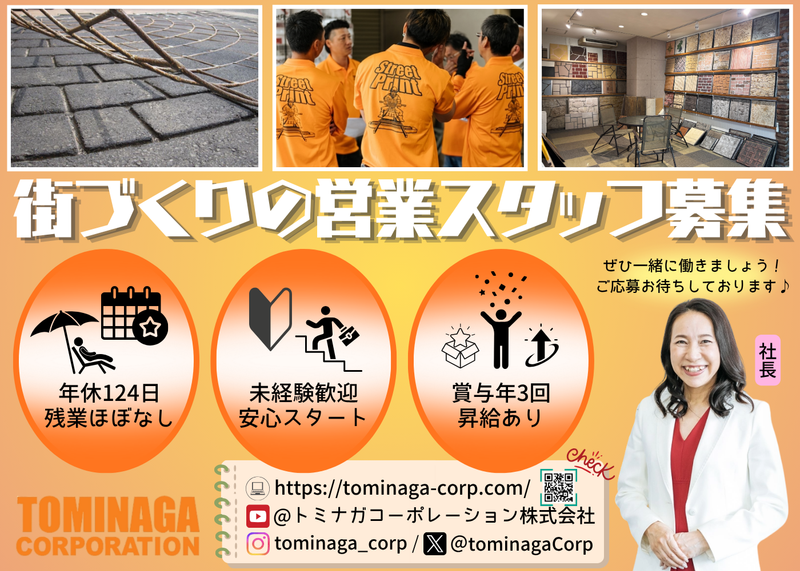 トミナガコーポレーション株式会社の求人・転職情報