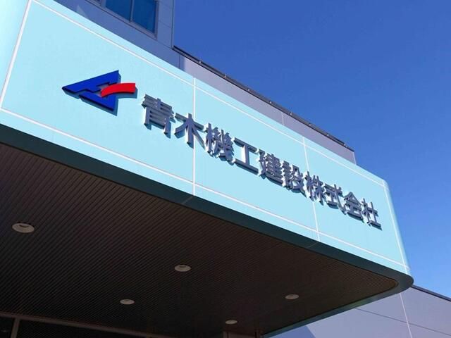 青木機工建設株式会社の求人・転職情報