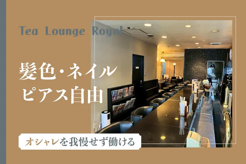 ティーラウンジ・ロイヤルのアルバイト・バイト求人情報