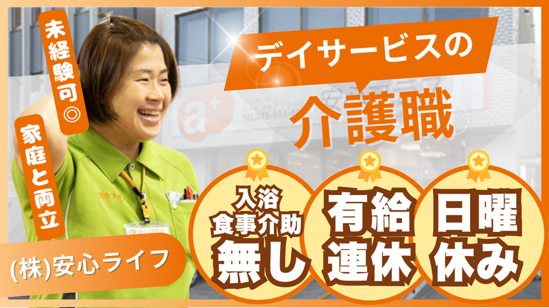 安心ライフ株式会社の求人・転職情報