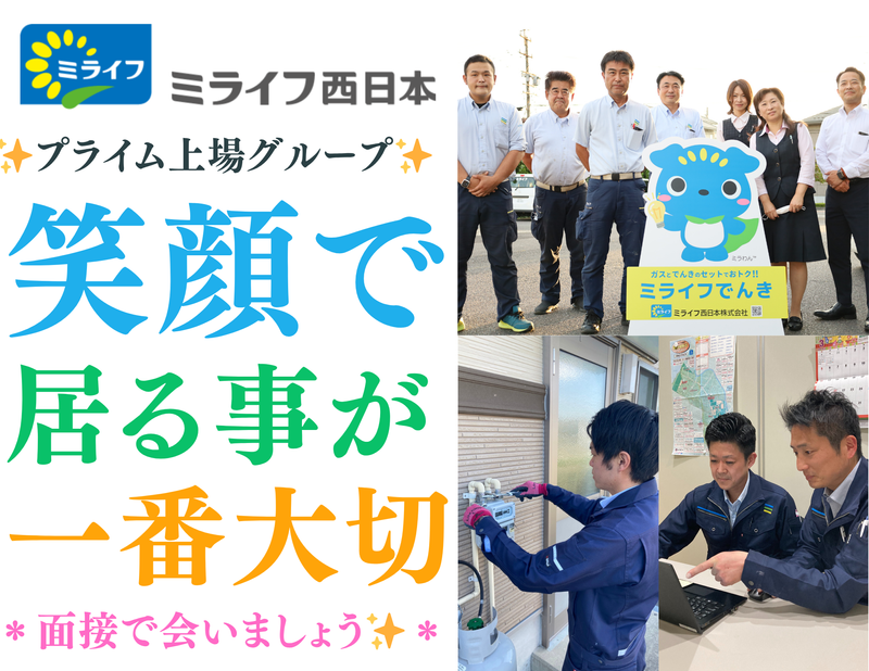 ミライフ西日本株式会社の求人・転職情報