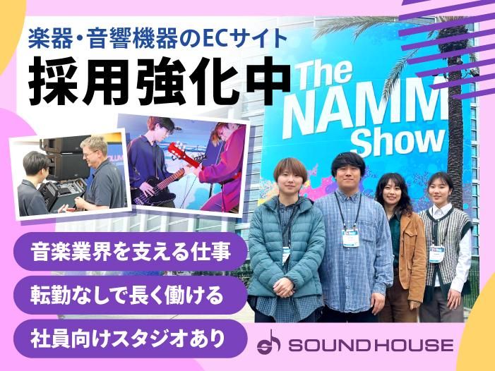 株式会社サウンドハウス