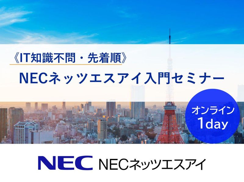 NECネッツエスアイ株式会社