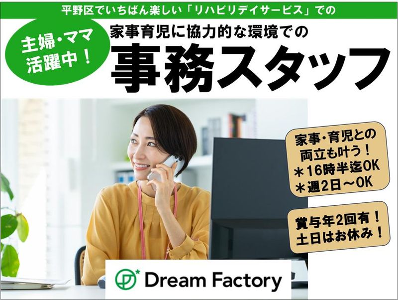 事務/ドリームファクトリー株式会社のアルバイト・バイト求人情報-02