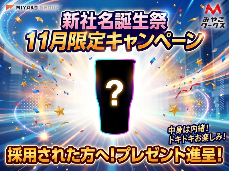 みやこワークス株式会社のアルバイト・バイト求人情報