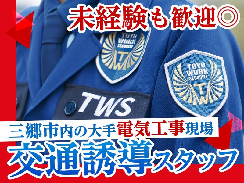 東洋ワークセキュリティ株式会社-0005の求人・転職情報