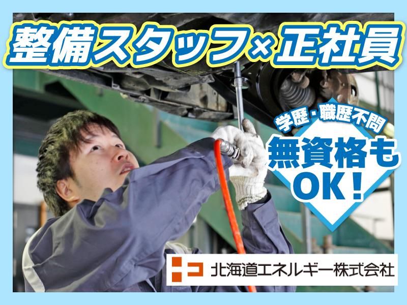 北海道エネルギー株式会社の求人・転職情報