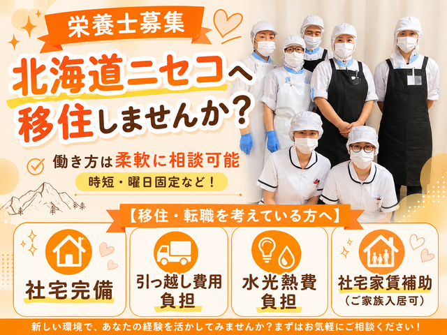 株式会社日総　倶知安厚生病院の求人・転職情報
