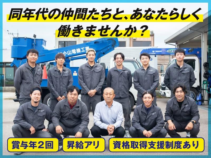 株式会社小山電機工事の求人・転職情報
