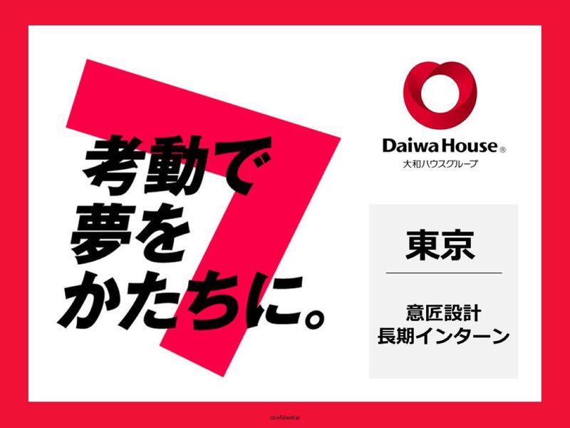 大和ハウス工業|建築系設計コース(長期)【広島】