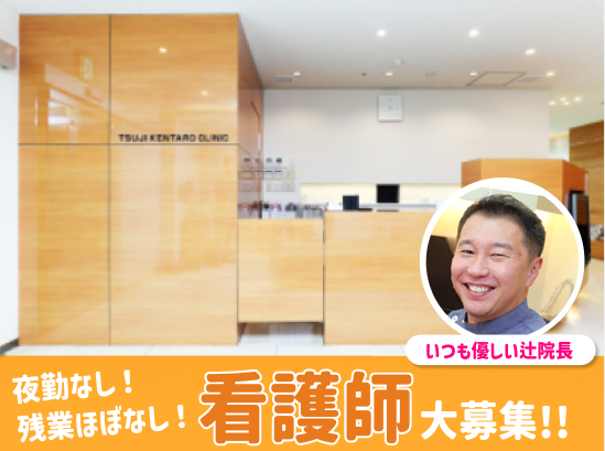 医療法人太雅会辻賢太郎クリニックの求人・転職情報