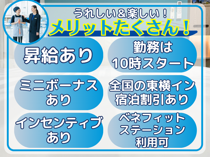 東横INN昭島駅南口のアルバイト・バイト求人情報-03