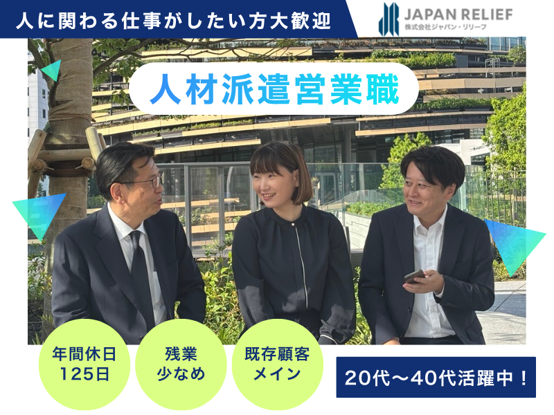 株式会社ジャパン・リリーフの求人・転職情報