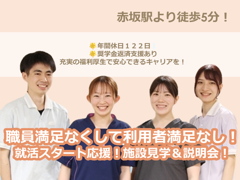 【28卒/赤坂/1.5h】施設見学・説明会(サンサン赤坂)