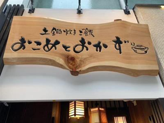 土鍋炊きご飯　おこめとおかず　銀座本店のアルバイト・バイト求人情報-02
