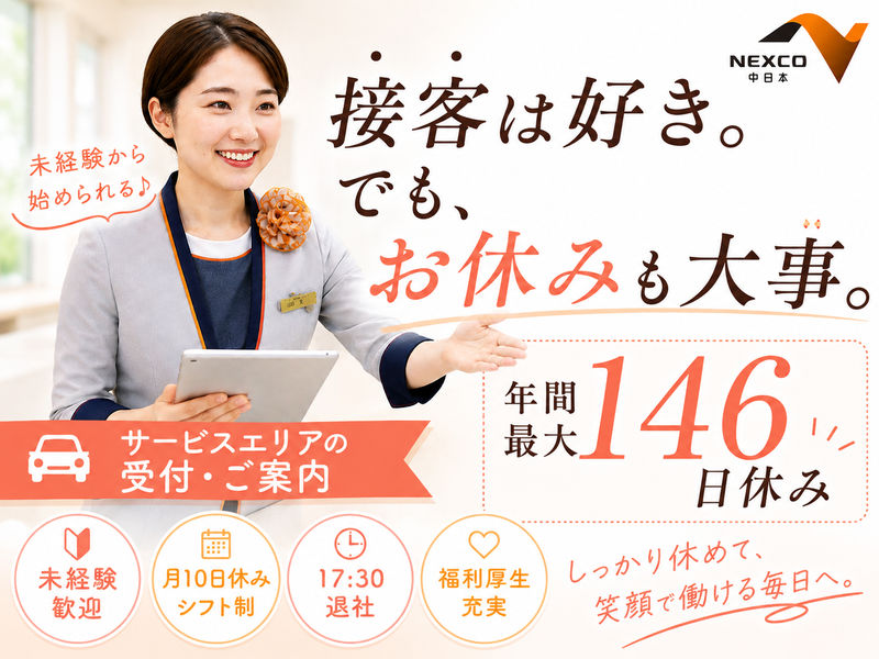 NEXCO中日本サービス株式会社の求人・転職情報