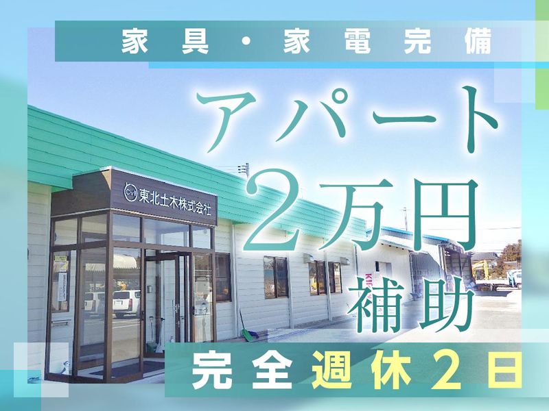 東北土木株式会社の求人・転職情報