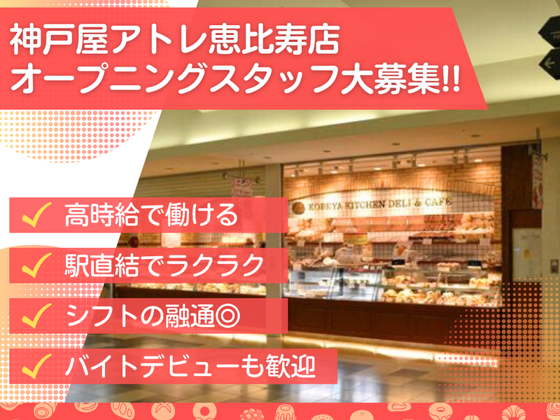 神戸屋キッチン　恵比寿店のアルバイト・バイト求人情報-04