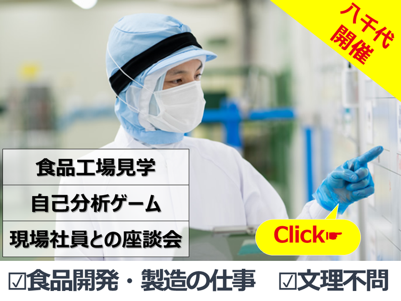 【八千代開催】商品開発|大手コンビニの食品製造工場見学ツアー