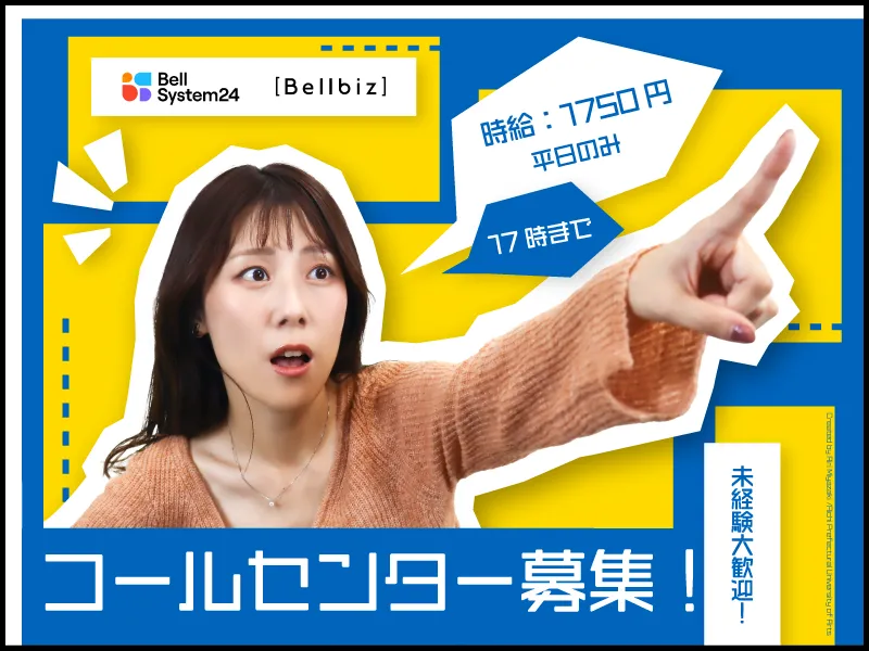 株式会社ベルシステム24:東京都　港区のアルバイト・バイト求人情報