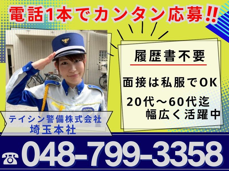 テイシン警備株式会社　埼玉本社/川口エリア