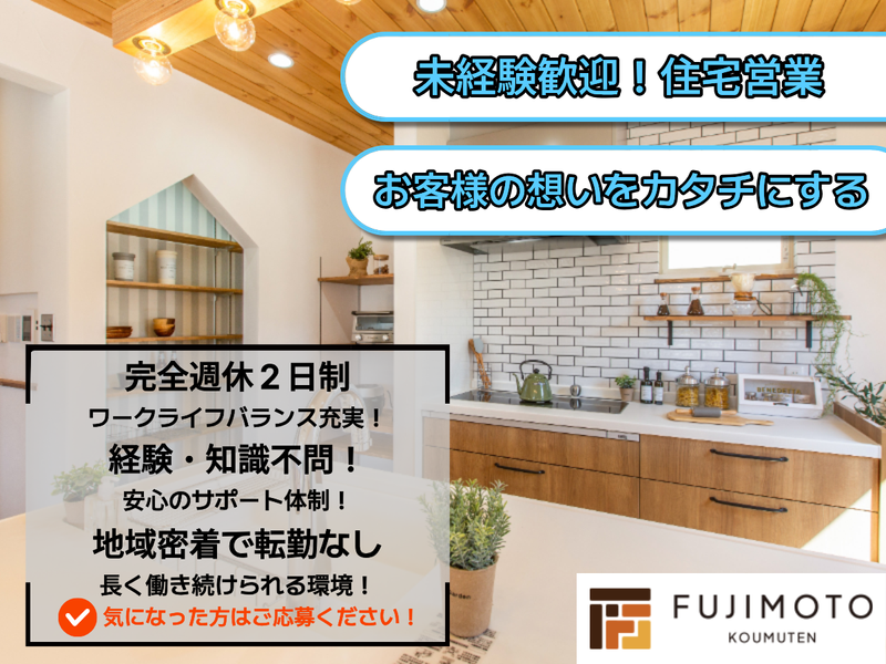 有限会社藤本工務店のアルバイト・バイト情報／地域密着住宅工務店の