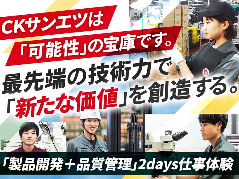 2days技術職仕事体験コース【製品開発+品質管理】