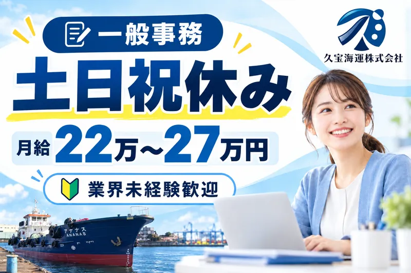 久宝海運株式会社の求人・転職情報