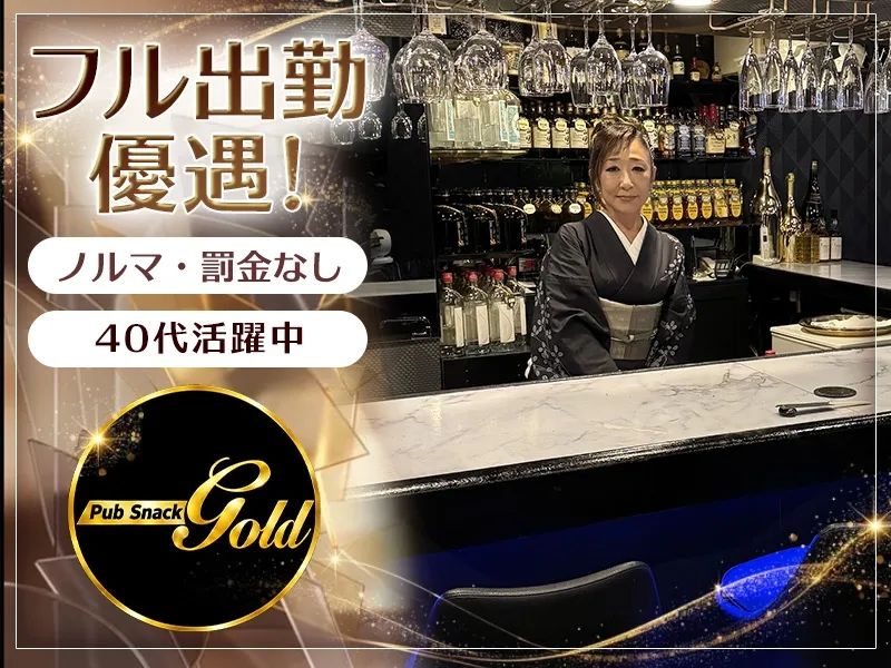 Pub Snack Goldのアルバイト・バイト求人情報