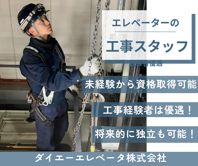 ダイエーエレベータ株式会社の求人・転職情報