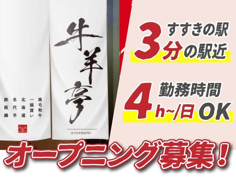 牛羊亭のアルバイト・バイト求人情報