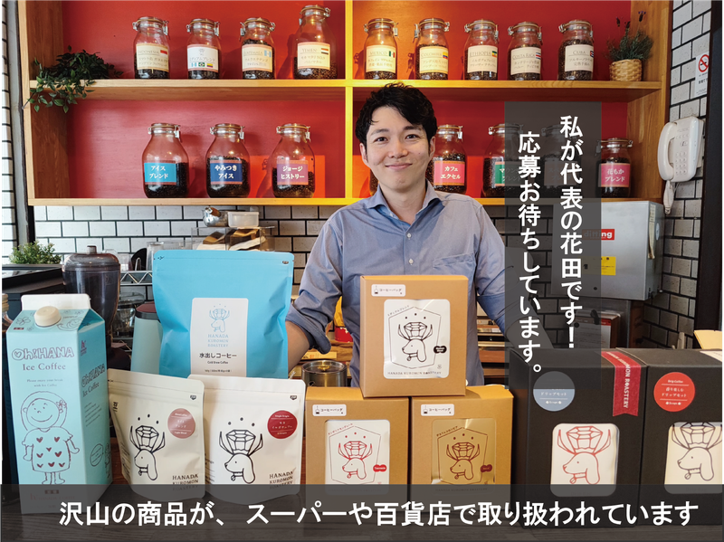 花田コーヒ株式会社の求人・転職情報