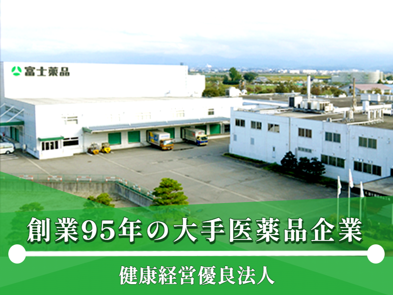 株式会社富士薬品の求人・転職情報