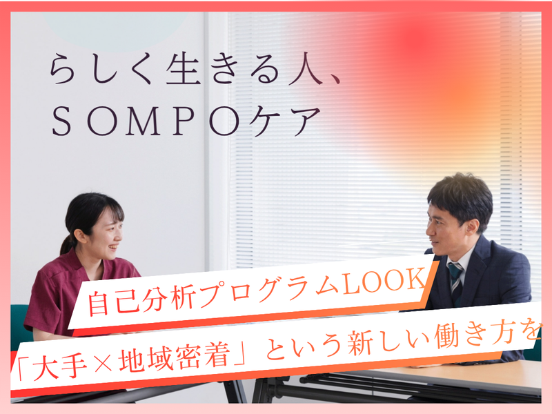 SOMPOケア株式会社