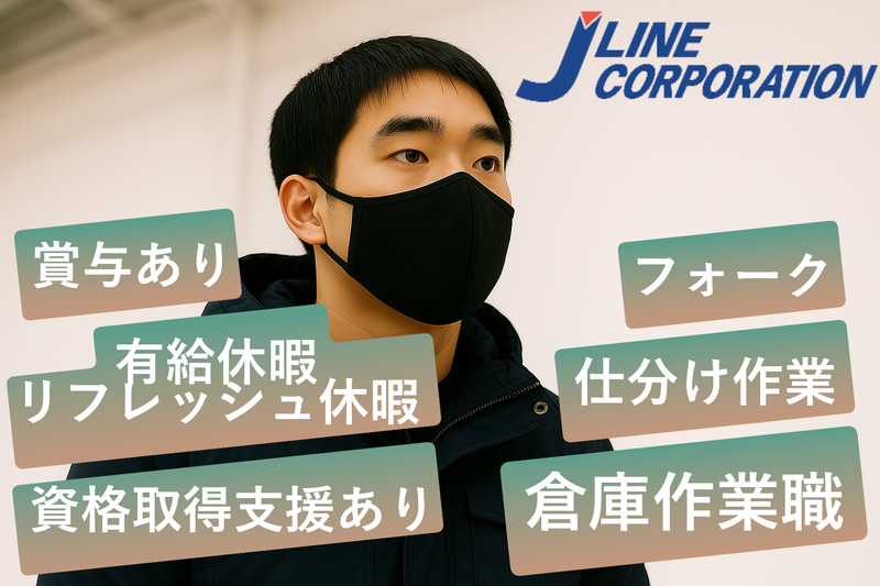 株式会社ジェーラインコーポレーションのアルバイト・バイト求人情報-04