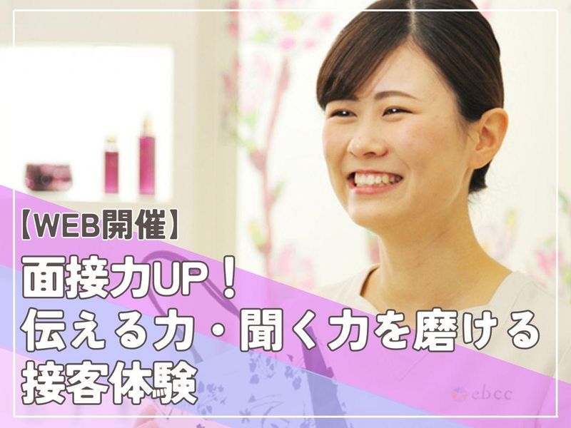【就活対策】面接力UP! 伝える力・聞く力を磨ける接客体験