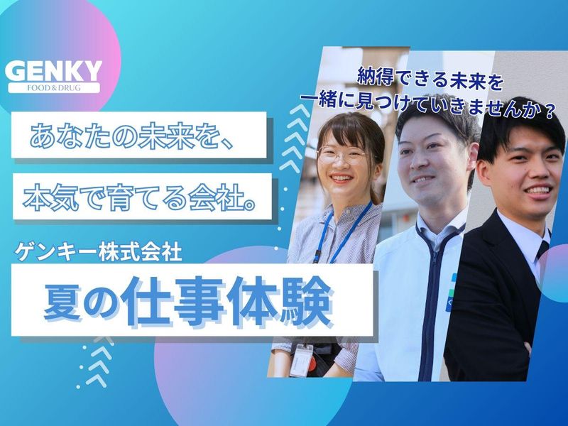 ゲンキー株式会社