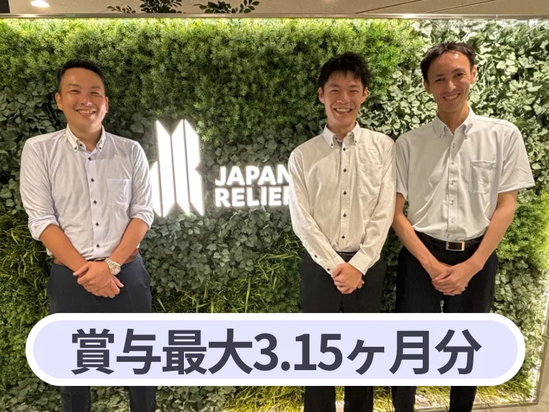 株式会社ジャパン・リリーフの求人・転職情報