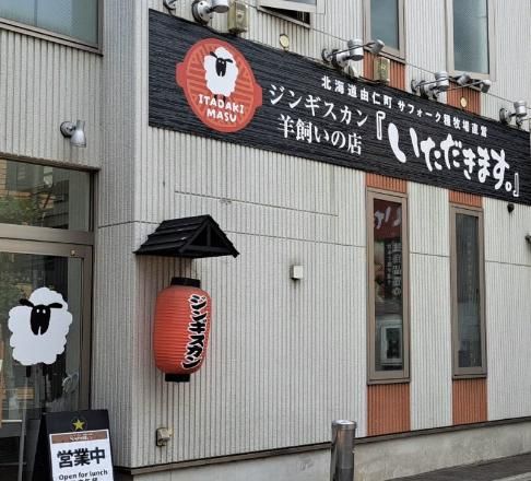 ジンギスカン羊飼いの店｢いただきます｡｣/有限会社ナカジマのアルバイト・バイト求人情報-02