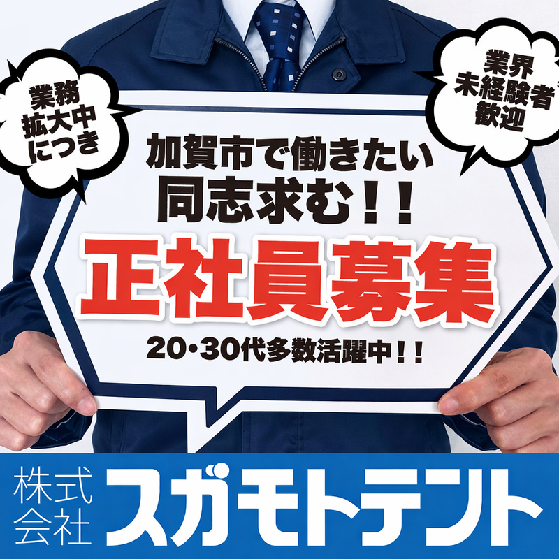 株式会社スガモトテントの求人・転職情報
