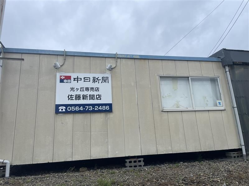 中日新聞　光ヶ丘専売店の求人情報