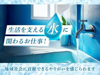 株式会社市原水道センターの求人・転職情報