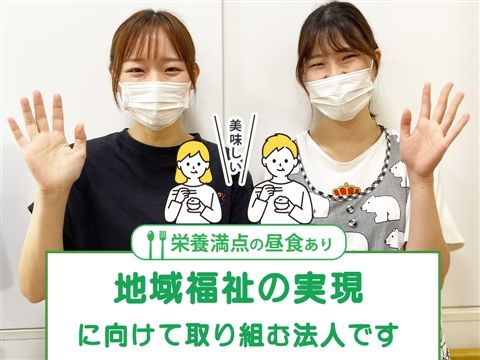社会福祉法人ふきのとうの会の求人・転職情報