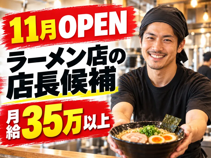 麺屋　よし萩の求人・転職情報