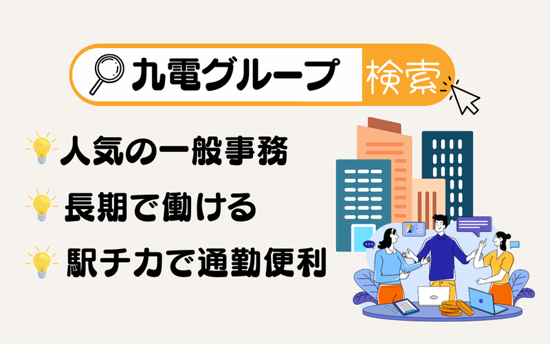 九電ビジネスフロントの派遣求人情報
